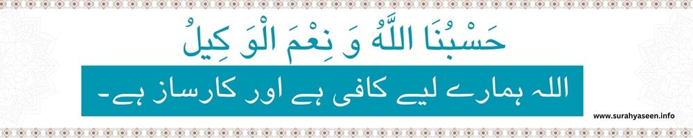 hasbunallahu wa nimal wakil urdu